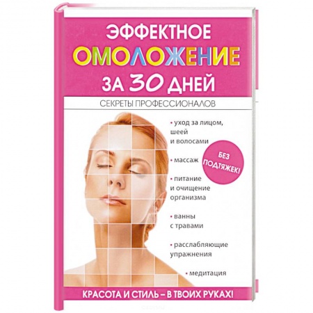 Очищение и омоложение организма, книга Эффектное омоложение за 30 дней заказать