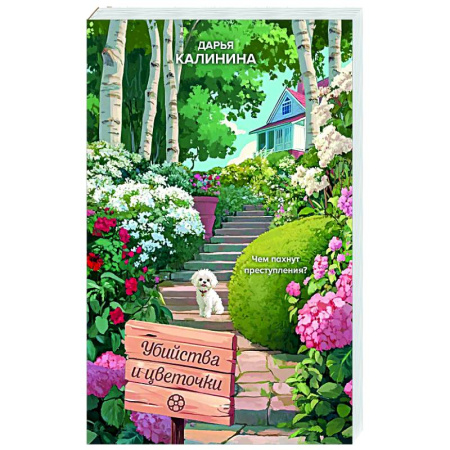 Отечественный женский детектив, книга Убийства и цветочки заказать