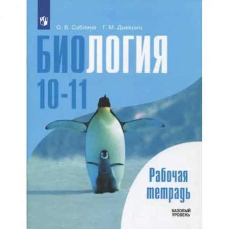 Биология, книга Биология. 10-11 классы. Базовый уровень. Рабочая тетрадь. ФГОС заказать