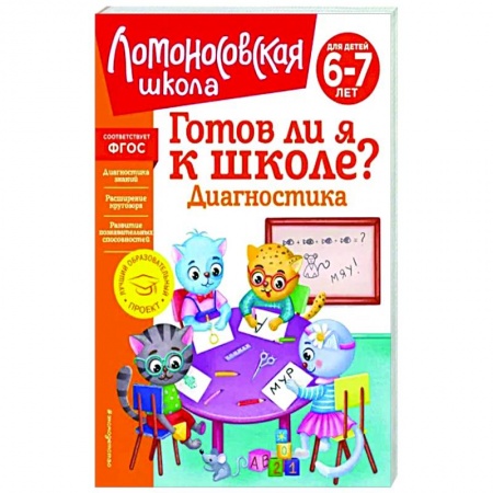 Общая подготовка к школе, книга Готов ли я к школе? Диагностика для детей 6-7 лет заказать
