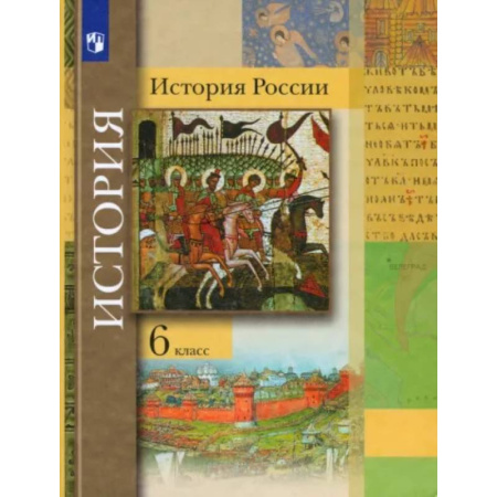 История, книга История России. 6 класс. Учебник заказать