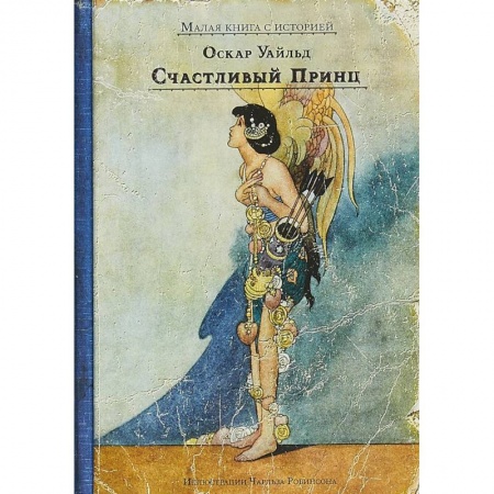 Сказки зарубежных писателей, книга Счастливый принц и другие сказки заказать