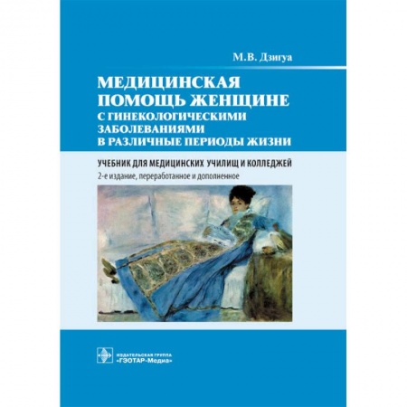 Акушерство и гинекология, книга Медицинская помощь женщине с гинекологическими заболеваниями в различные периоды жизни заказать
