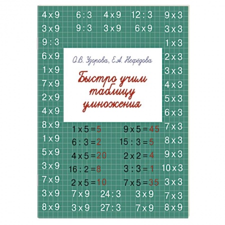 Книги, книга Быстро учим таблицу умножения заказать