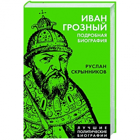 Мемуары, биографии исторических личностей, книга Иван Грозный. Подробная биография заказать