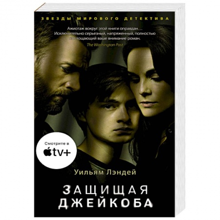 Зарубежный детектив, книга Защищая Джейкоба заказать