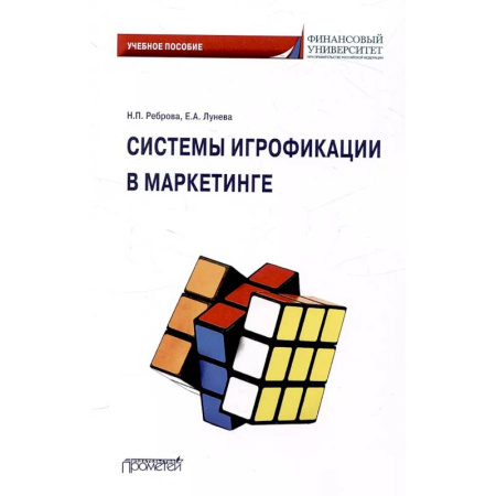Маркетинг. Общие вопросы, книга Системы игрофикации в маркетинге: Учебное пособие заказать