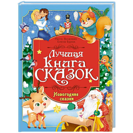 Сказки отечественных писателей, книга Новогодние сказки заказать