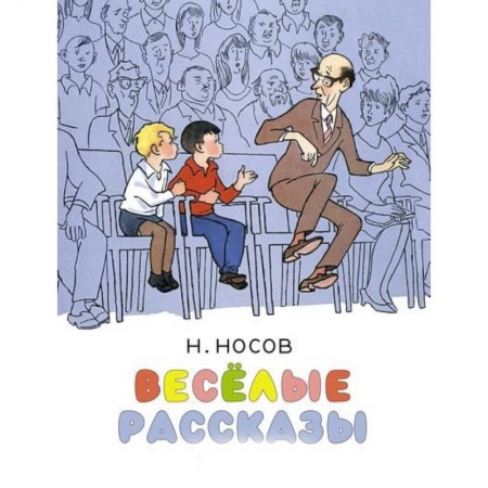 Повести и рассказы о детях, книга Весёлые рассказы заказать