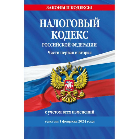 Финансовое право, книга Налоговый кодекс Российской Федерации. Части первая и вторая с учетом всех изменений. Текст на 1 февраля 2024 года заказать