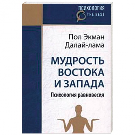 Психология масс и соционика, книга Мудрось Востока и Запада. Психология равновесия заказать
