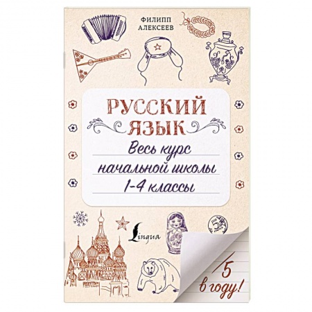 Русский язык. Учебные пособия, книга Русский язык. Весь курс начальной школы. 1-4 классы заказать