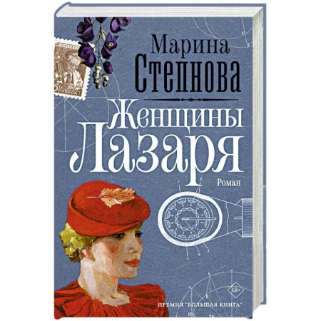 Русская классика, книга Женщины Лазаря заказать