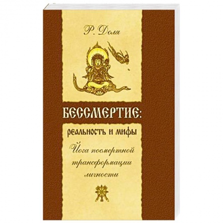 Книги, книга Бессмертие: реальность и мифы. Йога посмертной трансформации личности заказать