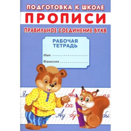 Общая подготовка к школе, книга Прописи. Подготовка к школе. Правильное соединение букв заказать