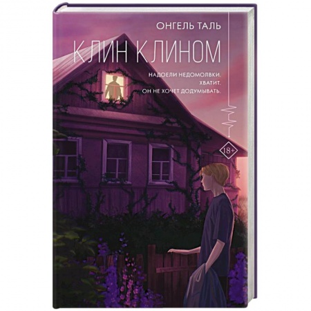 Русская современная проза, книга Клин клином заказать