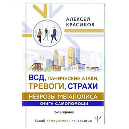 Психология, книга ВСД, панические атаки, тревоги, страхи: неврозы мегаполиса. Книга самопомощи. 3-е издание заказать