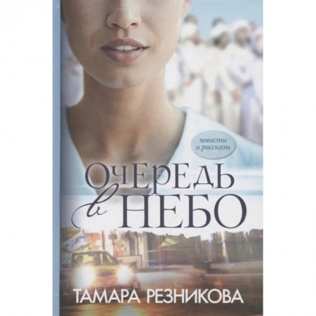 Книги, книга Очередь в небо: повести и рассказы заказать