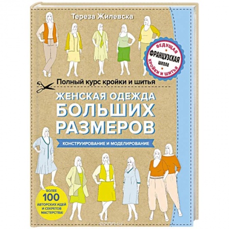 Шитьё, книга Полный курс кройки и шитья. Женская одежда больших размеров. Конструирование и моделирование заказать