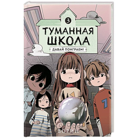 Кроссворды, головоломки, комиксы, книга Туманная школа. Давай поиграем! Книга 3 заказать