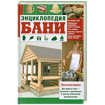 Книги, книга Энциклопедия бани заказать