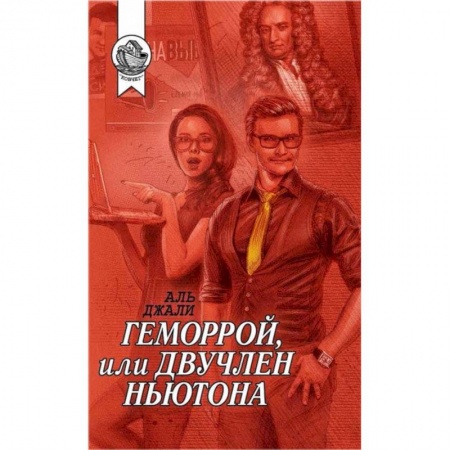 Зарубежная современная проза, книга Геморрой, или Двучлен Ньютона заказать