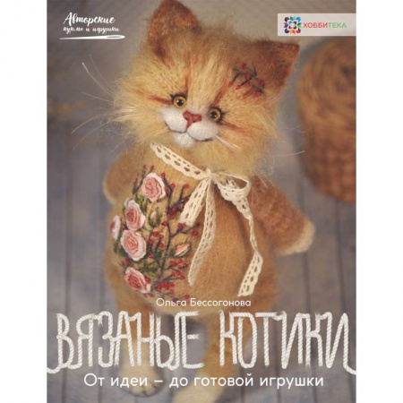 Мягкие игрушки. Куклы, книга Вязаные котики. От идеи - до готовой игрушки заказать