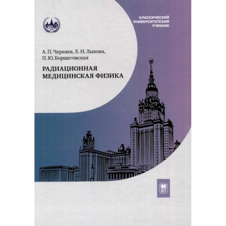 Физика, книга Радиационная медицинская физика. Учебник заказать