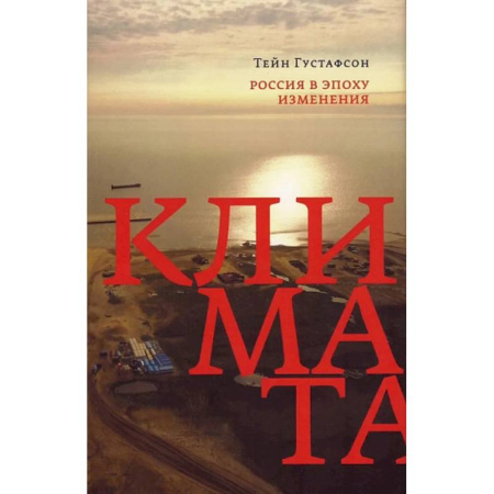 Экология. Человек и окружающая среда, книга Россия в эпоху изменения климата заказать