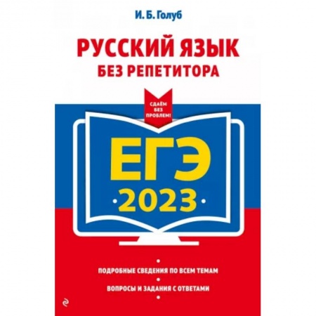 Русский язык, книга ЕГЭ-2023. Русский язык без репетитора заказать