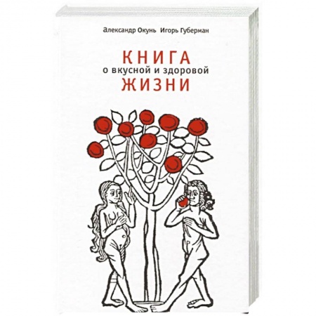 Общие вопросы по кулинарии, книга Книга о вкусной и здоровой жизни заказать