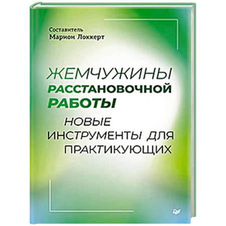 Кадровый менеджмент, книга Жемчужины расстановочной работы: новые инструменты для практикующих заказать