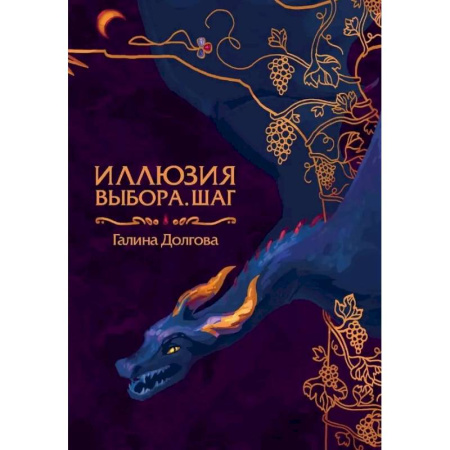 Русское фэнтези, книга Иллюзия выбора. Шаг заказать