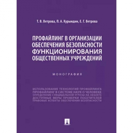 Экология. Человек и окружающая среда, книга Профайлинг в организации обеспечения безопасности функционирования общественных учреждений заказать