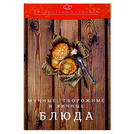 Кулинария, книга Мучные, творожные и яичные блюда заказать