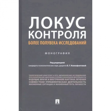 Психология. Общие работы, книга Локус контроля – более полувека исследований заказать