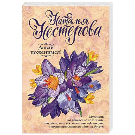 Отечественный любовный роман, книга Давай поженимся! заказать