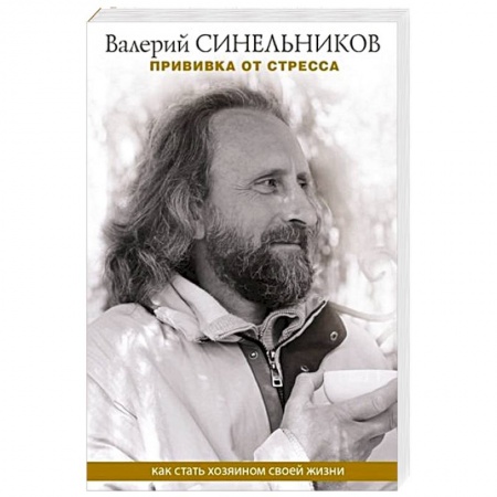 Парапсихология, книга Прививка от стресса. Как стать хозяином своей жизни заказать