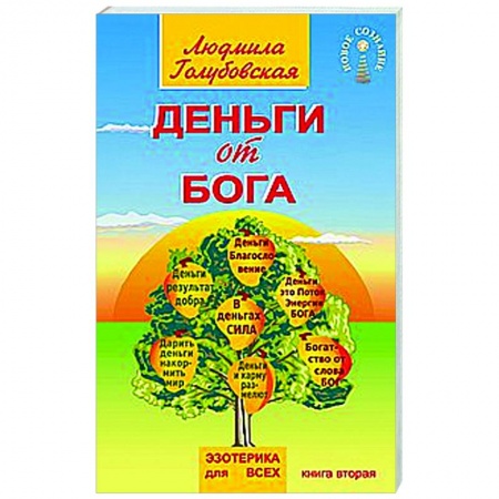 Другие эзотерические учения, книга Деньги от Бога. Книга вторая заказать