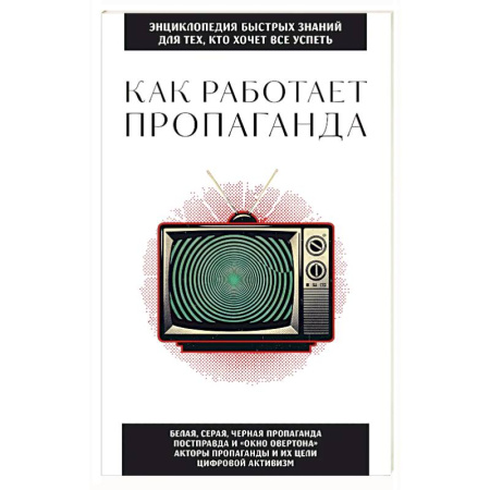 Политика, книга Как работает пропаганда. Для тех, кто хочет все успеть заказать
