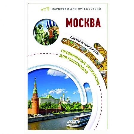 Москва и Подмосковье, книга Москва. Маршруты для путешествий заказать