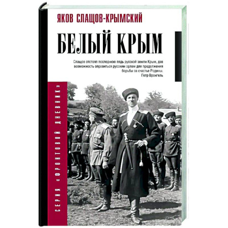 История Крыма, книга Белый Крым заказать