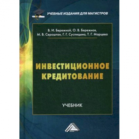 Финансы. Денежное обращение, книга Инвестиционное кредитование заказать