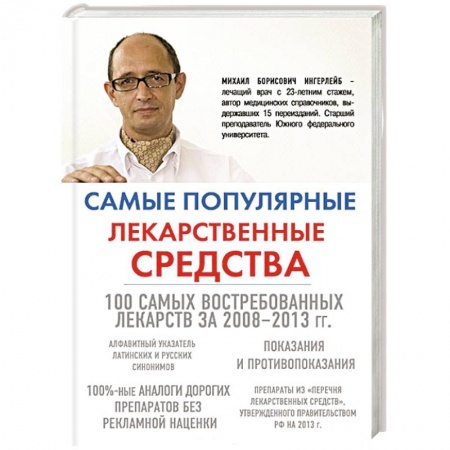 Книги, книга Самые популярные лекарственные средства заказать