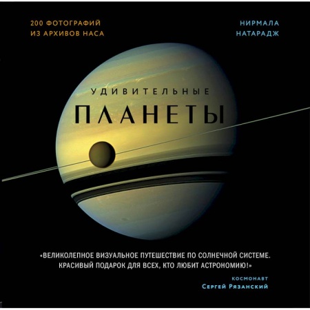 Астрономия, книга Удивительные планеты заказать