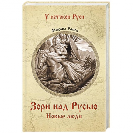 Исторический роман, книга Зори над Русью. Новые люди заказать