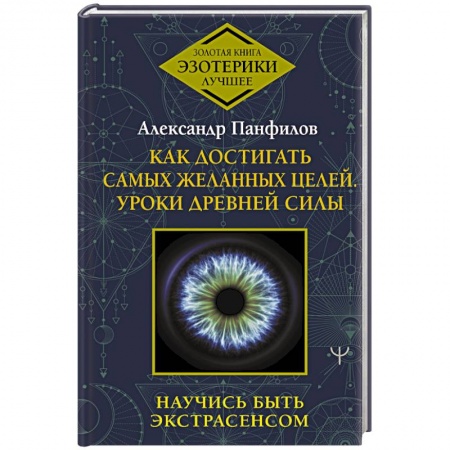 Другие эзотерические учения, книга Как достигать самых желанных целей. Уроки древней силы. Научись быть экстрасенсом заказать