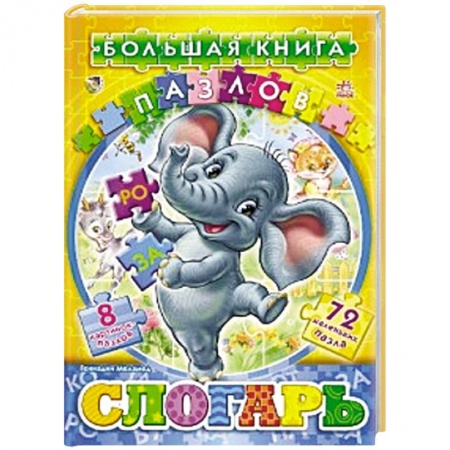 Книги, книга Слогарь заказать