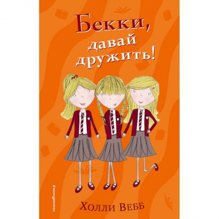 Повести и рассказы о детях, книга Бекки, давай дружить! заказать