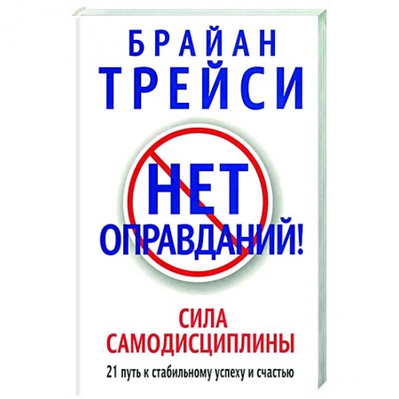 Практическая психология, книга Нет оправданий! заказать